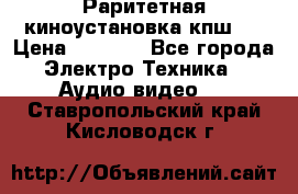 Раритетная киноустановка кпш-4 › Цена ­ 3 999 - Все города Электро-Техника » Аудио-видео   . Ставропольский край,Кисловодск г.